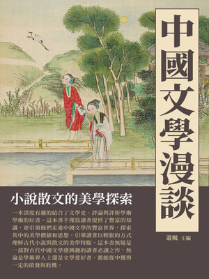 cover image of 中國文學漫談